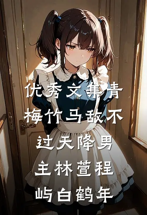 优秀文集青梅竹马敌不过天降男主林萱程屿白鹤年