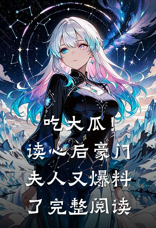 吃大瓜！读心后豪门夫人又爆料了完整阅读