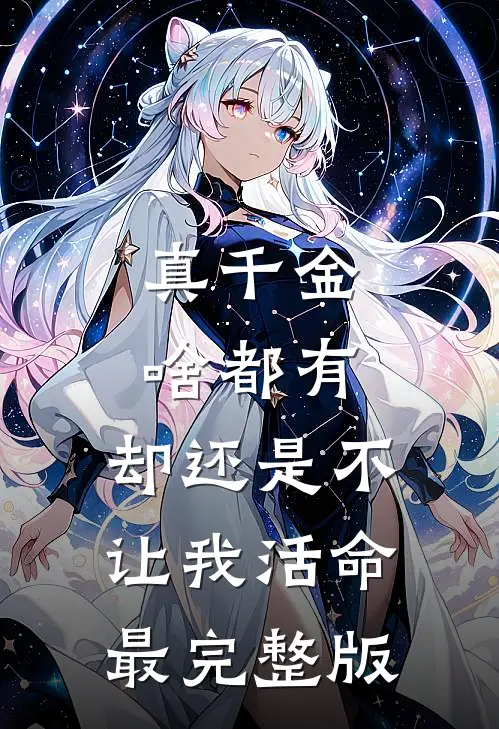 真千金啥都有，却还是不让我活命最完整版