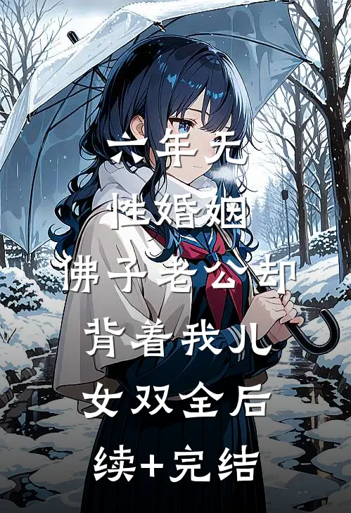 六年无性婚姻，佛子老公却背着我儿女双全后续+完结