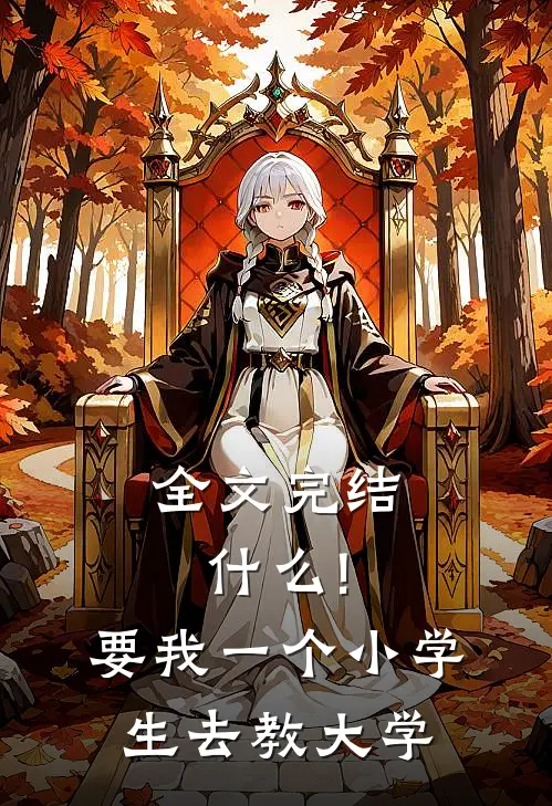 全文完结什么!要我一个小学生去教大学