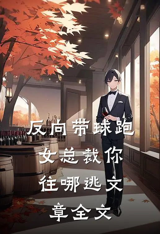 反向带球跑：女总裁你往哪逃文章全文