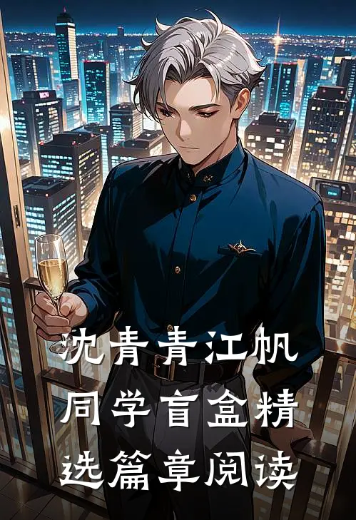 沈青青江帆同学盲盒精选篇章阅读