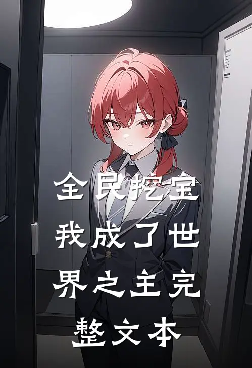 全民挖宝，我成了世界之主完整文本