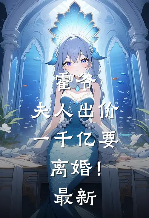 霍爷，夫人出价一千亿要离婚！最新