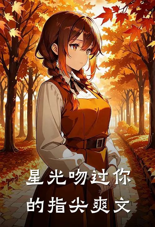 星光吻过你的指尖爽文