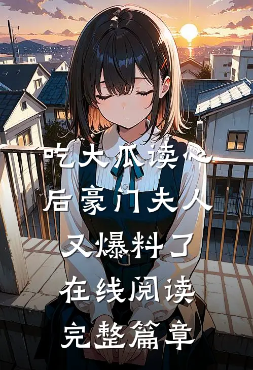 吃大瓜读心后豪门夫人又爆料了在线阅读完整篇章