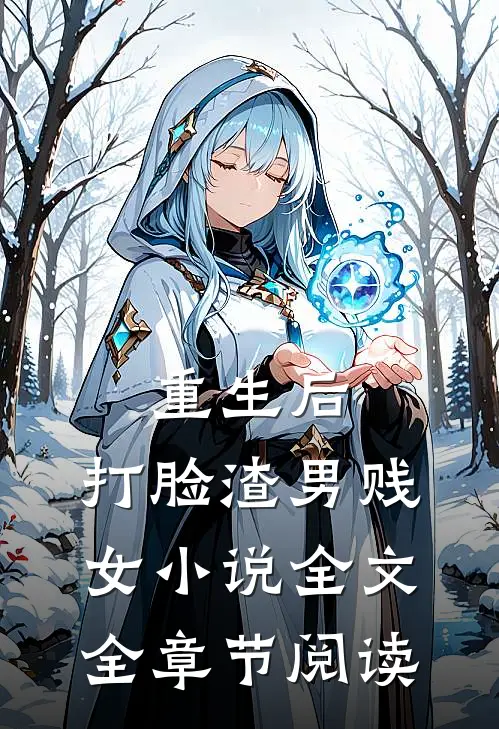 重生后，打脸渣男贱女小说全文全章节阅读
