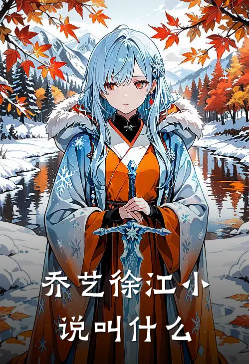 乔艺徐江小说叫什么