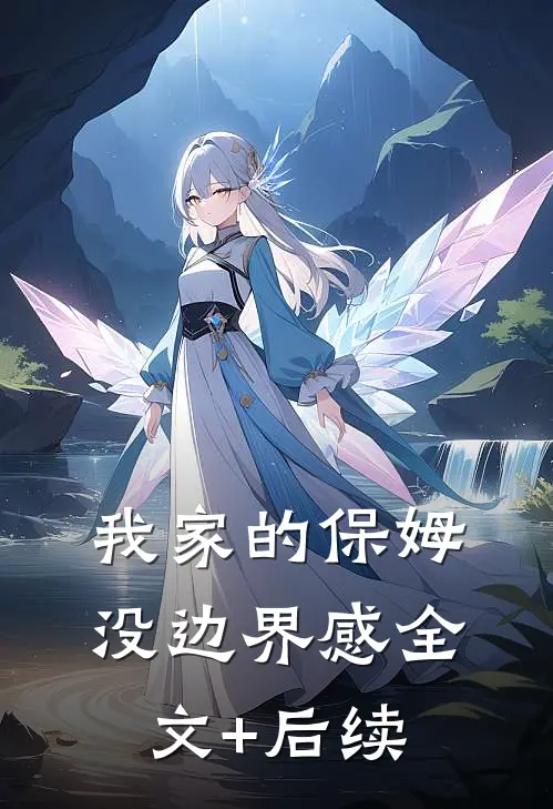 我家的保姆没边界感全文+后续