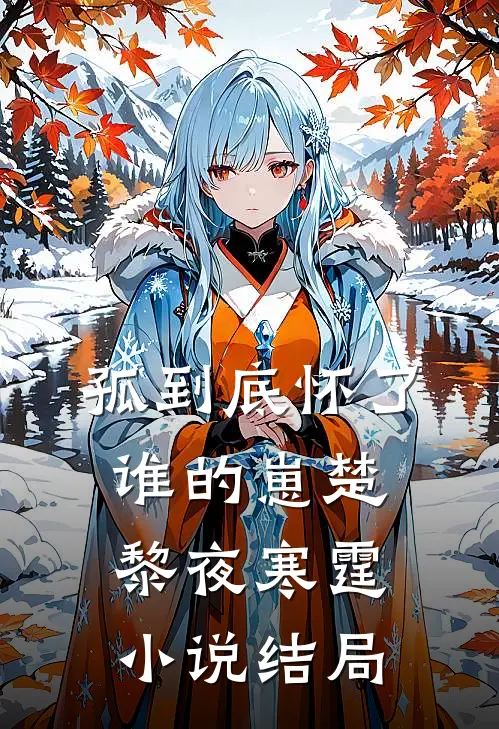 孤到底怀了谁的崽楚黎夜寒霆小说结局