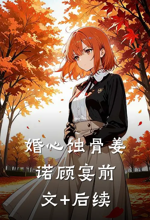 婚心蚀骨姜诺顾宴前文+后续