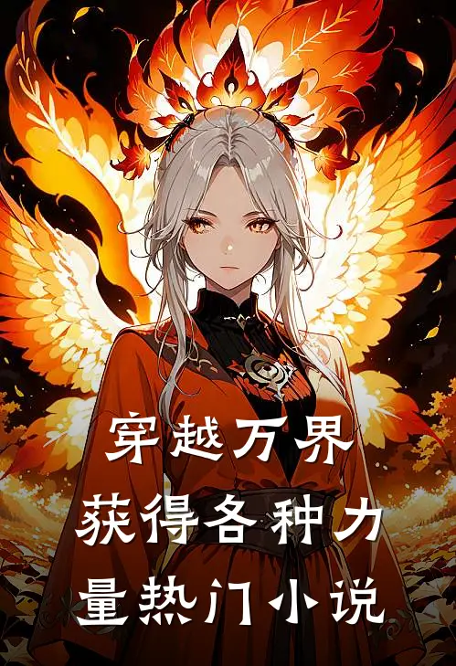 穿越万界，获得各种力量热门小说