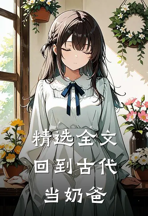 精选全文回到古代当奶爸