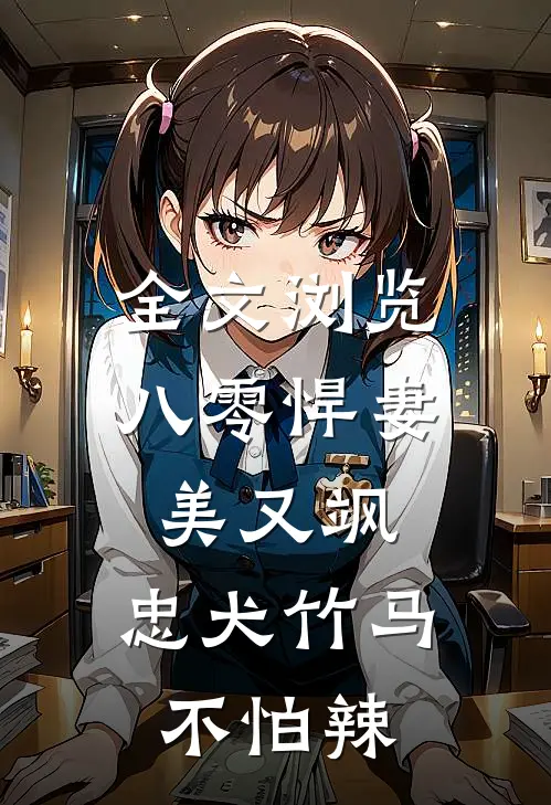 全文浏览八零悍妻美又飒，忠犬竹马不怕辣