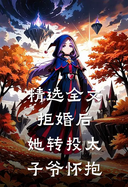 精选全文拒婚后，她转投太子爷怀抱