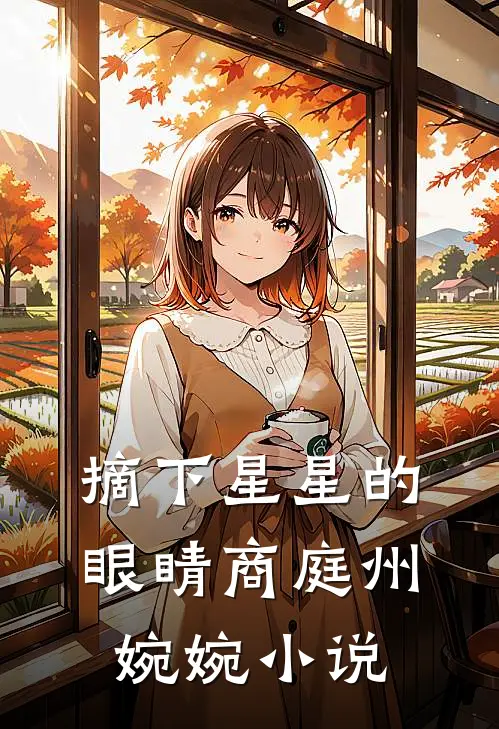 摘下星星的眼睛商庭州婉婉小说