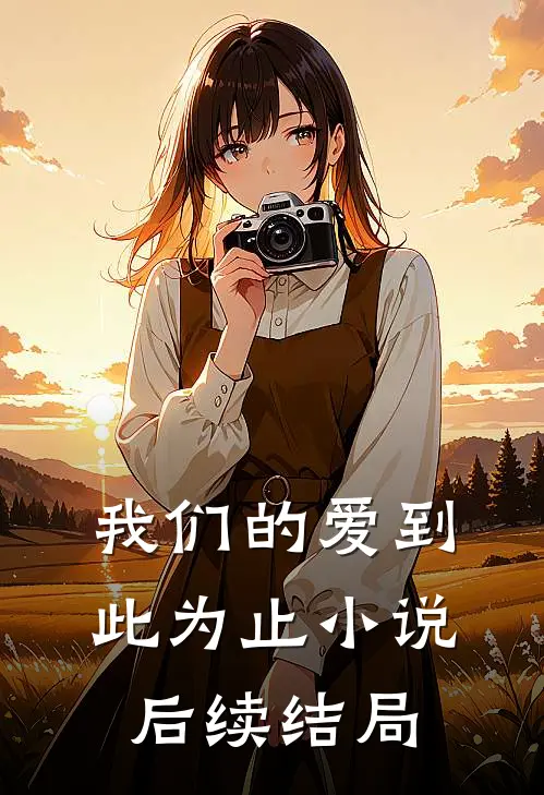 我们的爱到此为止小说后续结局