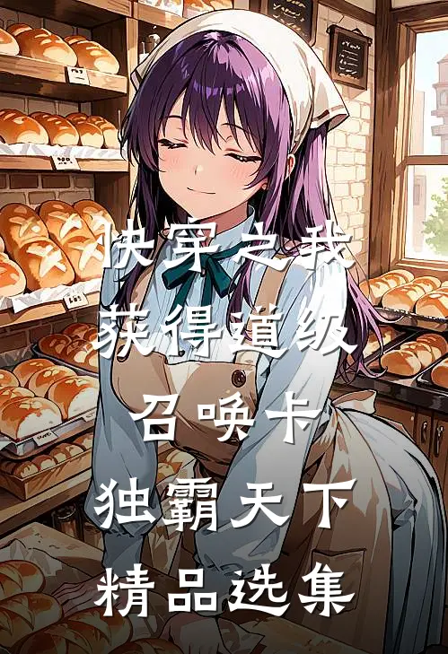 快穿之我获得道级召唤卡，独霸天下精品选集