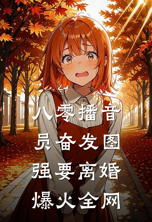 八零播音员奋发图强要离婚爆火全网