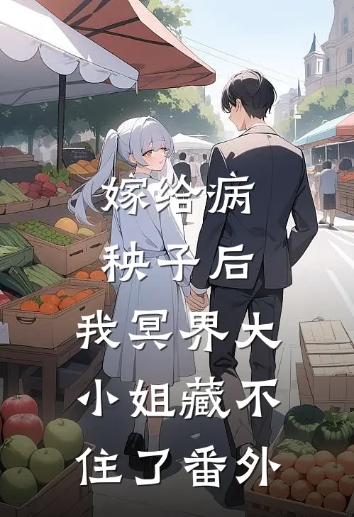 嫁给病秧子后，我冥界大小姐藏不住了番外