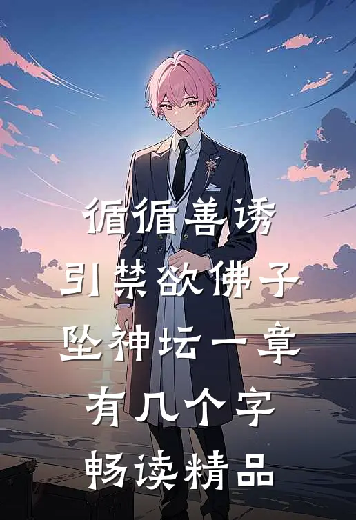 循循善诱,引禁欲佛子坠神坛 一章有几个字畅读精品