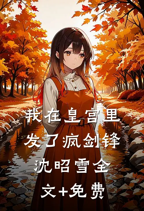 我在皇宫里发了疯剑锋沈昭雪全文+免费
