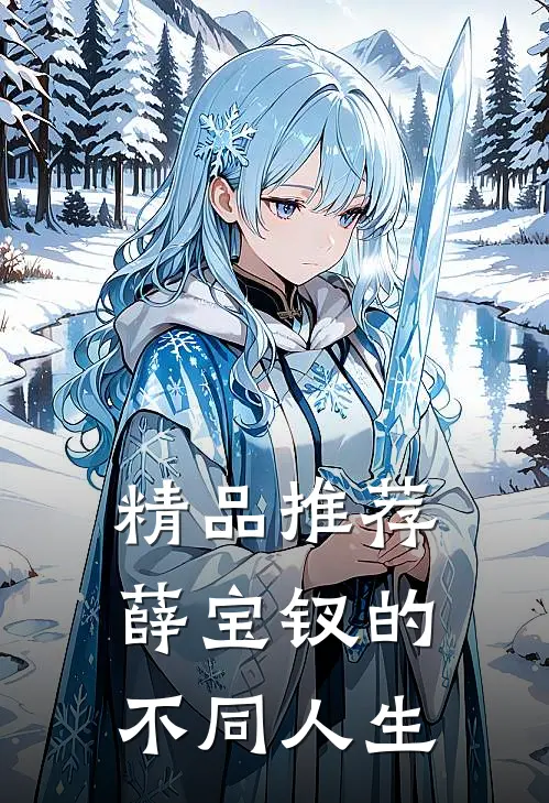 精品推荐薛宝钗的不同人生