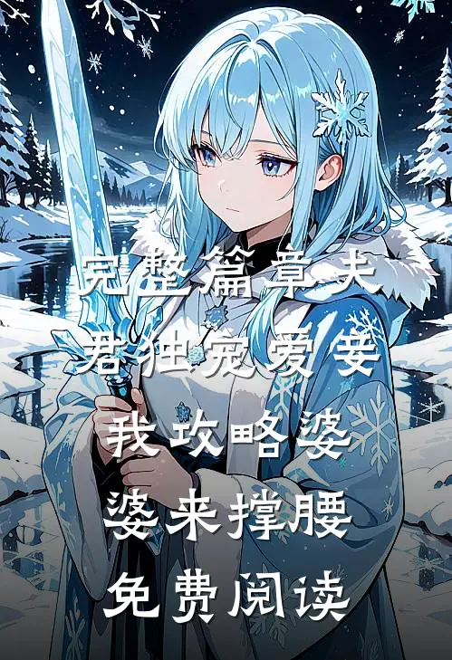 完整篇章夫君独宠爱妾我攻略婆婆来撑腰免费阅读