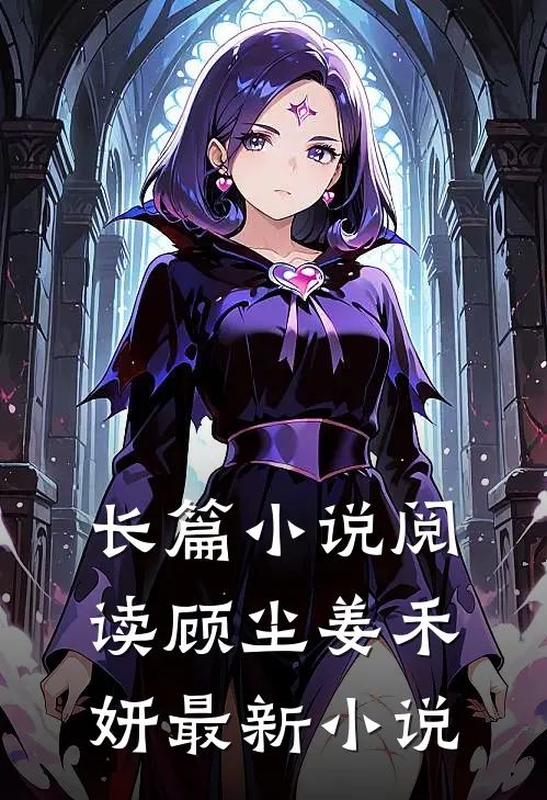 长篇小说阅读顾尘姜禾妍最新小说