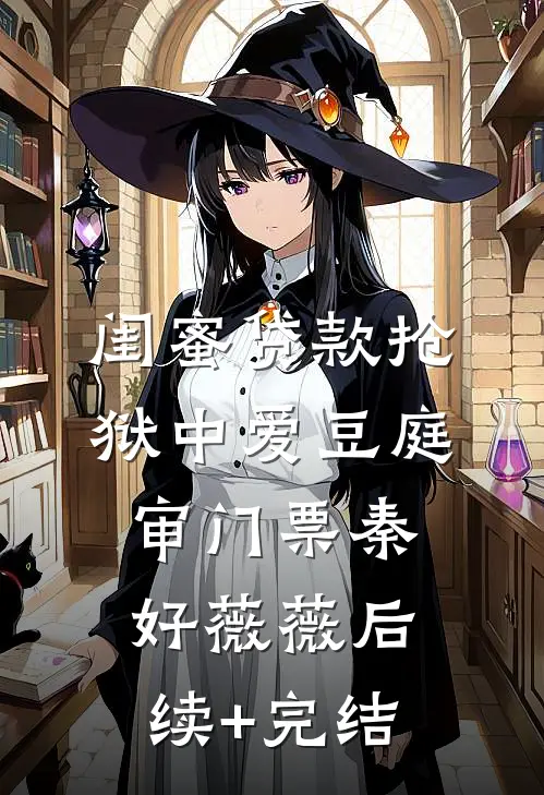 闺蜜贷款抢狱中爱豆庭审门票秦好薇薇后续+完结