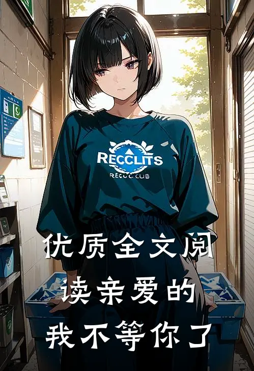 优质全文阅读亲爱的，我不等你了