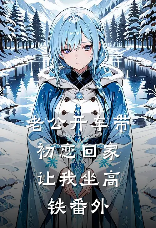 老公开车带初恋回家，让我坐高铁 番外