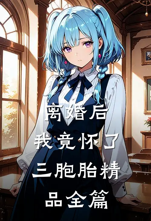 离婚后，我竟怀了三胞胎精品全篇