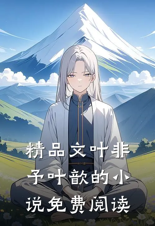 精品文叶非予叶歆的小说免费阅读