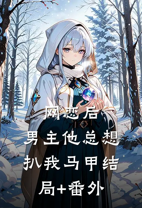网恋后，男主他总想扒我马甲结局+番外