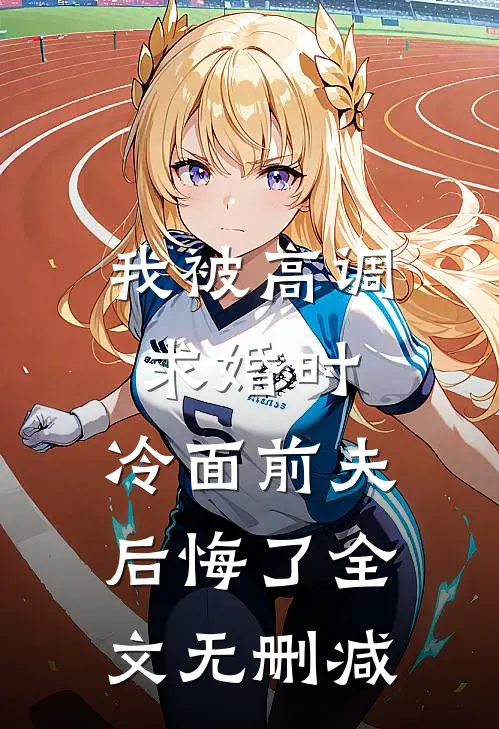 我被高调求婚时，冷面前夫后悔了全文无删减