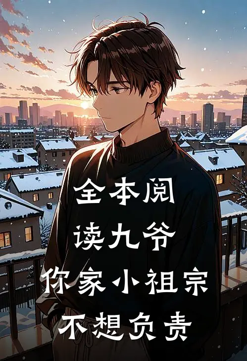 全本阅读九爷，你家小祖宗不想负责