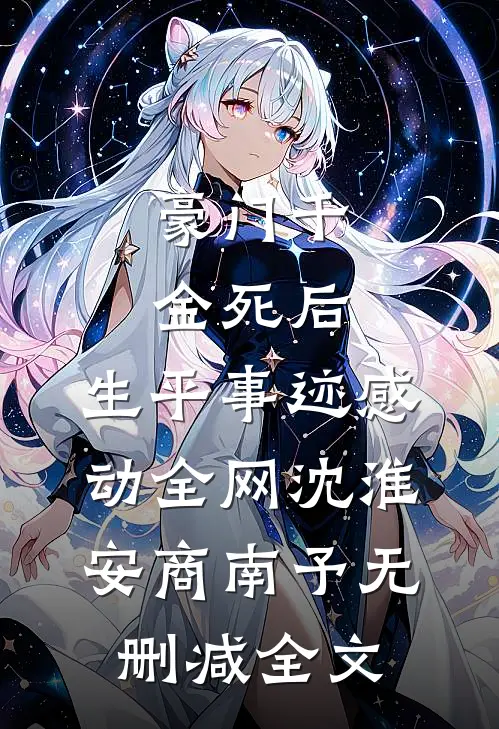 豪门千金死后，生平事迹感动全网沈淮安商南予无删减全文