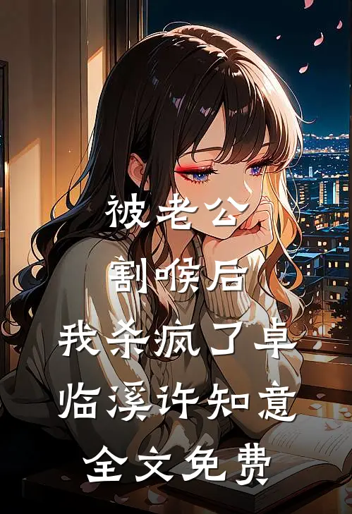 被老公割喉后，我杀疯了卓临溪许知意全文免费