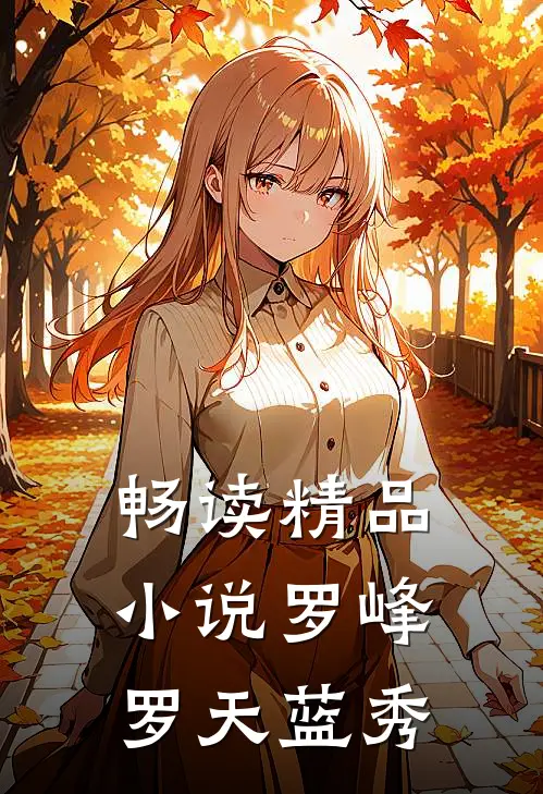 畅读精品小说罗峰罗天蓝秀