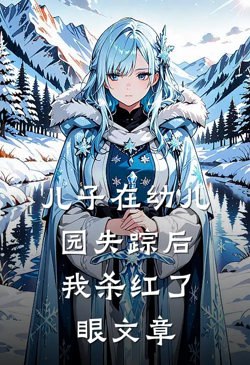 儿子在幼儿园失踪后，我杀红了眼文章