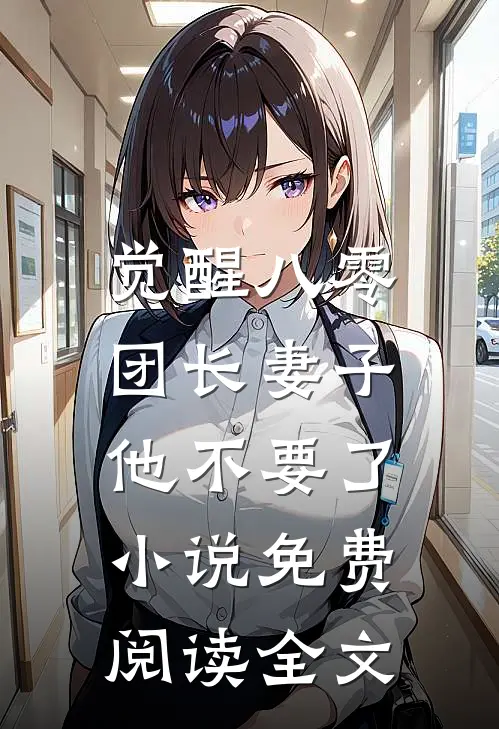 觉醒八零，团长妻子他不要了小说免费阅读全文