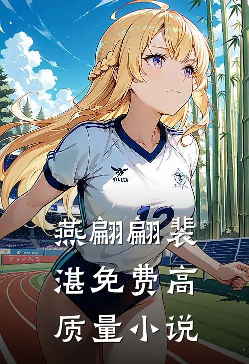 燕翩翩裴湛免费高质量小说