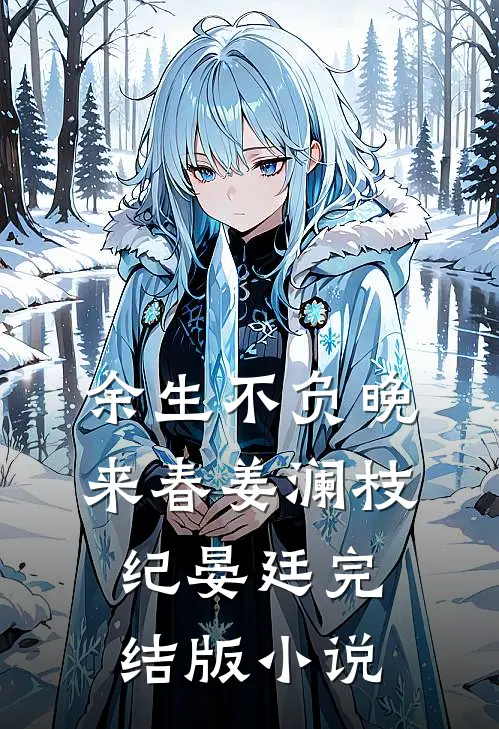 余生不负晚来春姜澜枝纪晏廷完结版小说