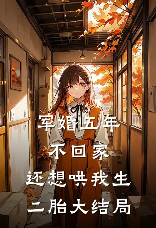 军婚五年不回家，还想哄我生二胎大结局