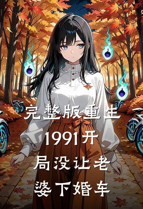 完整版重生1991开局没让老婆下婚车