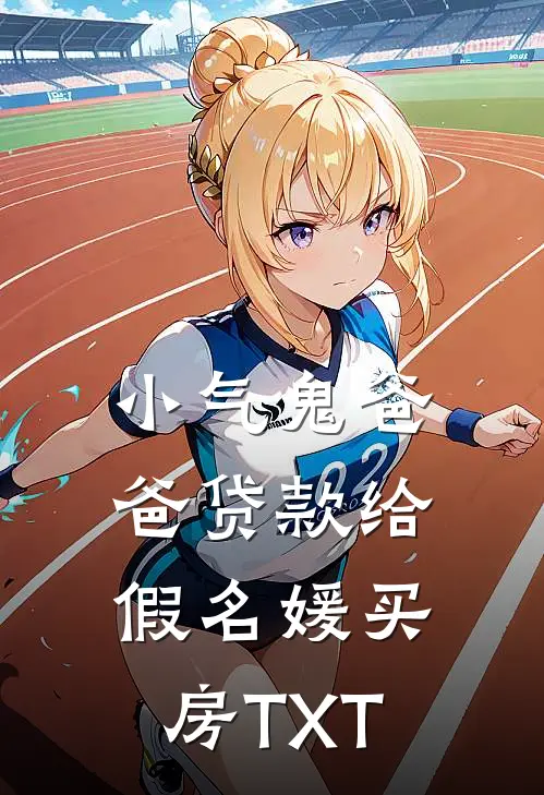 小气鬼爸爸贷款给假名媛买房TXT