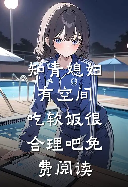 知青媳妇有空间，吃软饭很合理吧免费阅读