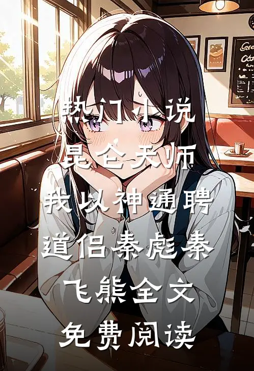 热门小说昆仑天师：我以神通聘道侣秦彪秦飞熊全文免费阅读